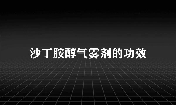 沙丁胺醇气雾剂的功效