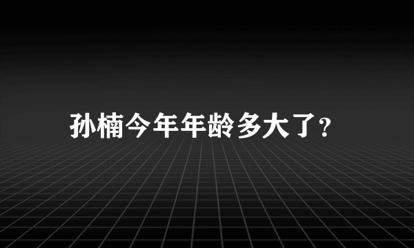 孙楠今年年龄多大了？