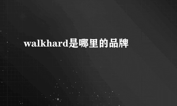 walkhard是哪里的品牌