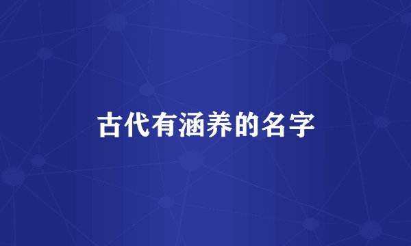 古代有涵养的名字