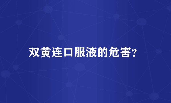 双黄连口服液的危害？