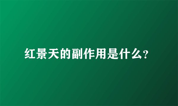 红景天的副作用是什么？