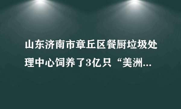 山东济南市章丘区餐厨垃圾处理中心饲养了3亿只“美洲大蠊”蟑螂，每天共计可吃掉15吨餐厨垃圾。但这一利用“蟑螂吃掉垃圾”的生物无害化处理垃圾的方式引发热议：网友担心蟑螂成灾，专家质疑种群控制与公共卫生问题。这说明（　　）