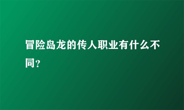 冒险岛龙的传人职业有什么不同？