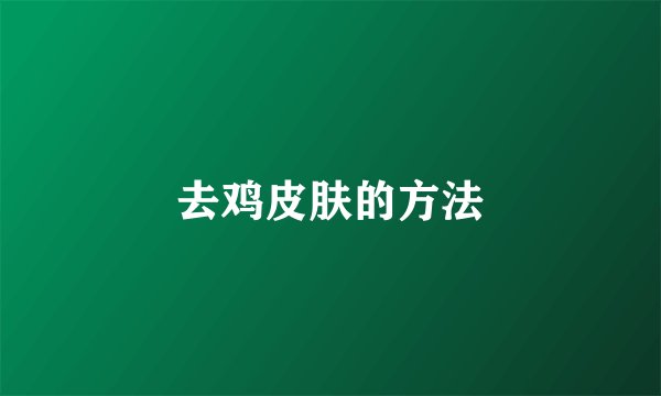 去鸡皮肤的方法