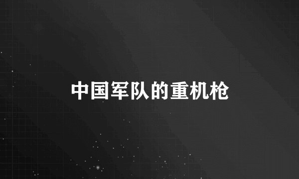 中国军队的重机枪