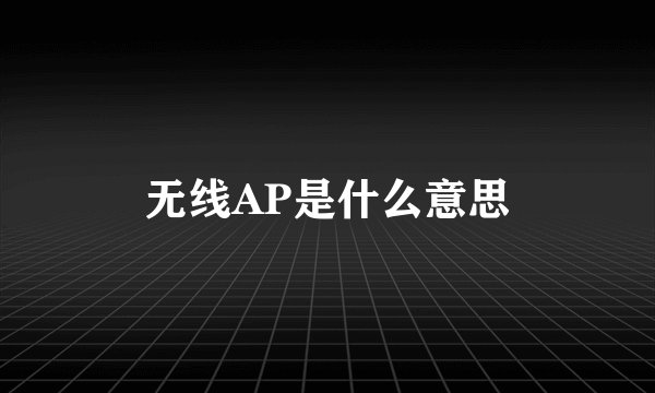 无线AP是什么意思