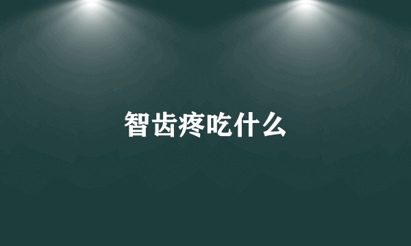 智齿疼吃什么