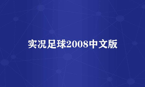 实况足球2008中文版