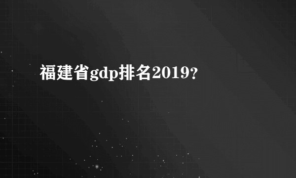 福建省gdp排名2019？