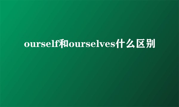 ourself和ourselves什么区别