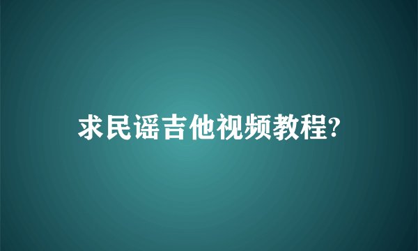 求民谣吉他视频教程?