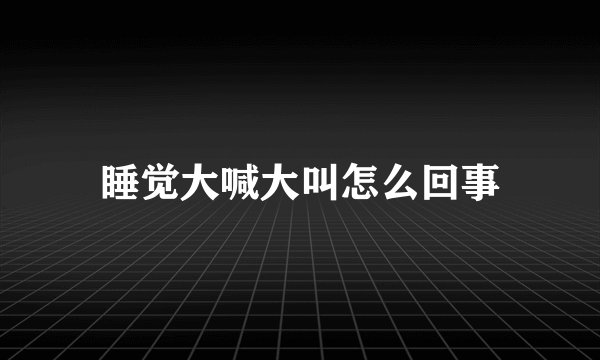 睡觉大喊大叫怎么回事