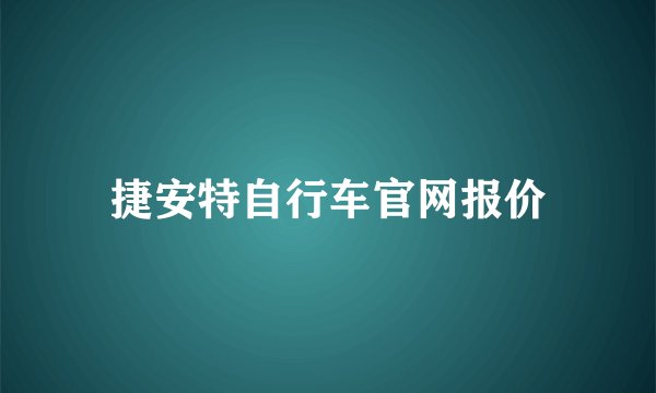 捷安特自行车官网报价