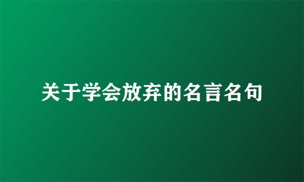 关于学会放弃的名言名句