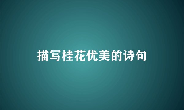 描写桂花优美的诗句