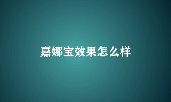 嘉娜宝效果怎么样