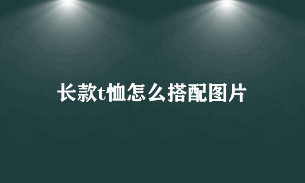 长款t恤怎么搭配图片