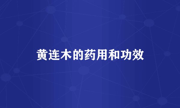 黄连木的药用和功效