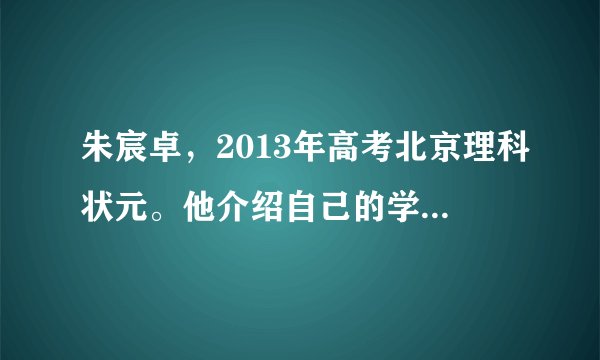 朱宸卓，2013年高考北京理科状元。他介绍自己的学习习惯时，说自己不是天才，但习惯比较有规律地学习，比较擅长总结和举一反三。在学习中，他说从不打疲劳战，每天都会在晚上抽出1小时左右的时间阅读课外读物，到了晚11点，他会准时休息。除了看书，他还喜欢运动放松自己。（1）我们学习的理由有哪些？（2）你知道影响学习的因素有哪些？（3）朱宸卓有自己的学习习惯和方法，你呢？请介绍自己好的学习方法。