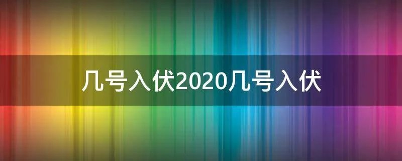 几号入伏2020几号入伏