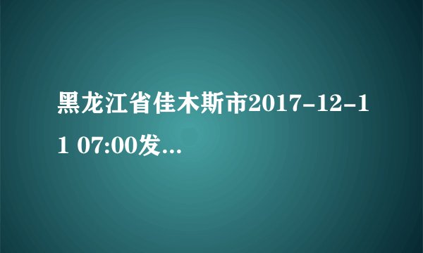 黑龙江省佳木斯市2017-12-11 07:00发布黄色道路结冰预警