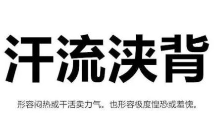 汗流浃背的典故是什么？西汉功臣周勃为何会汗流浃背？