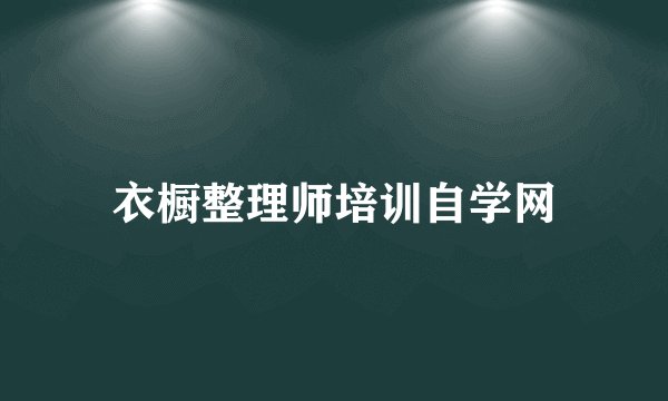 衣橱整理师培训自学网
