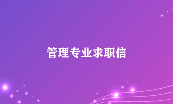 管理专业求职信