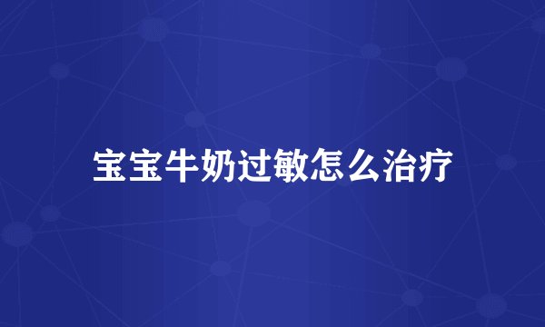 宝宝牛奶过敏怎么治疗