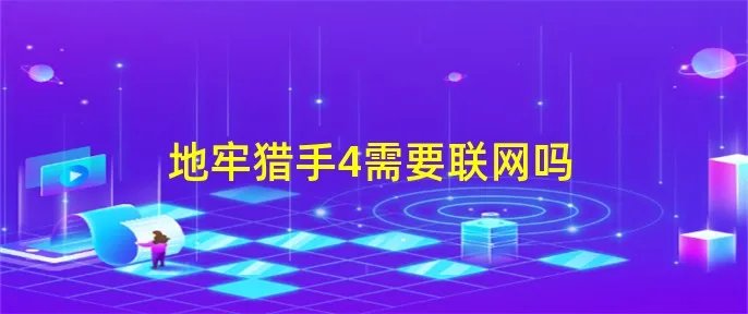 地牢猎手4需要联网吗
