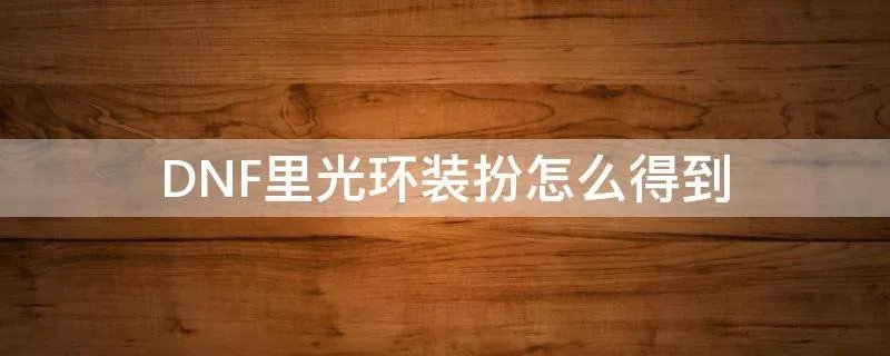 DNF里光环装扮怎么得到