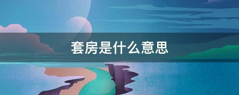套房是什么意思