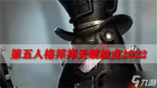 第五人格邦邦天赋怎么加点 第五人格邦邦天赋加点推荐
