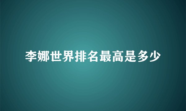 李娜世界排名最高是多少