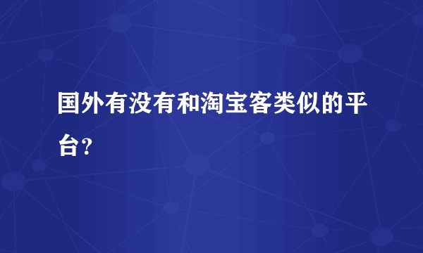 国外有没有和淘宝客类似的平台？