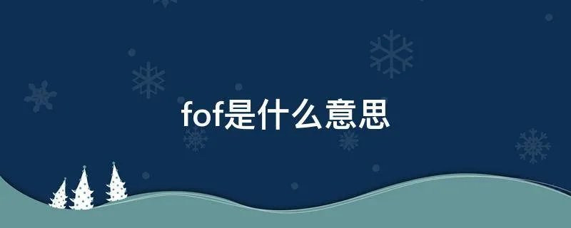 fof是什么意思