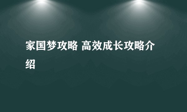 家国梦攻略 高效成长攻略介绍