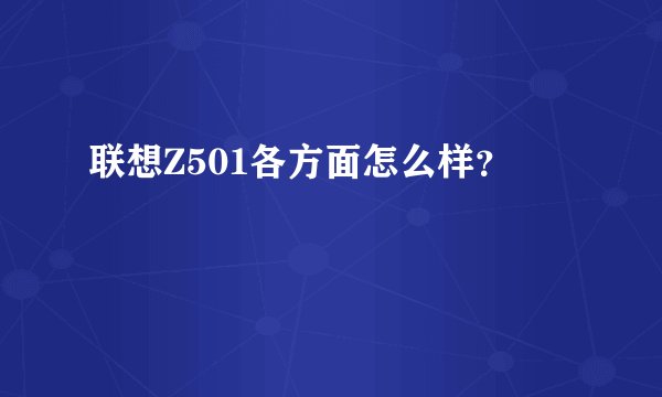 联想Z501各方面怎么样？