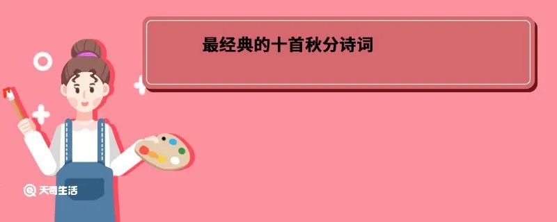 最经典的十首秋分诗词