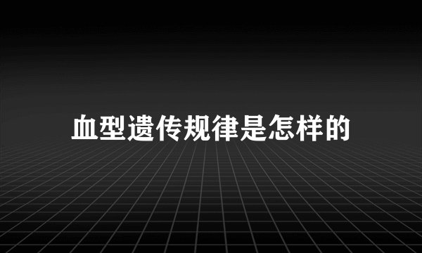 血型遗传规律是怎样的