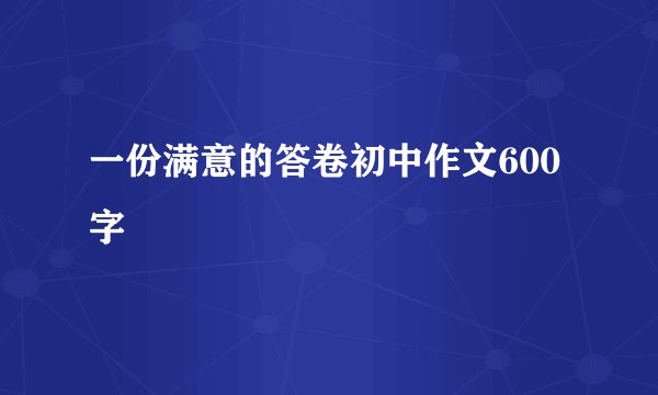 一份满意的答卷初中作文600字