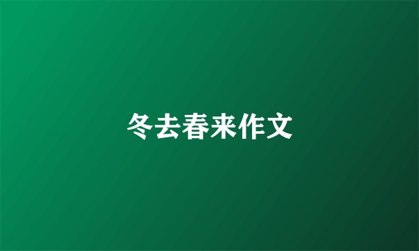 冬去春来作文