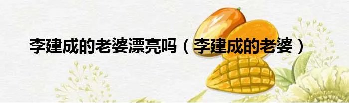 李建成的老婆漂亮吗（李建成的老婆）