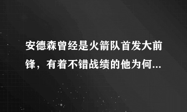 安德森曾经是火箭队首发大前锋，有着不错战绩的他为何会离开火箭？