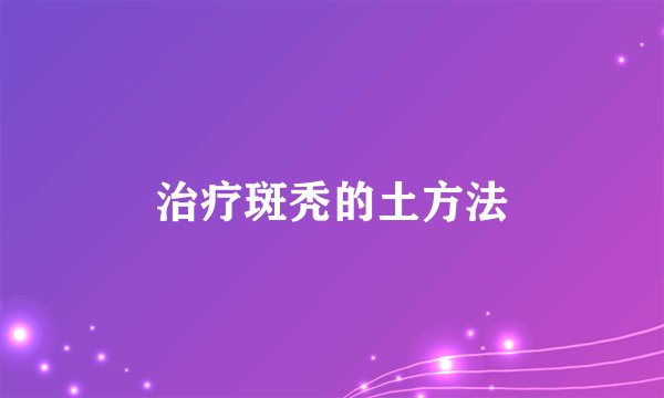 治疗斑秃的土方法