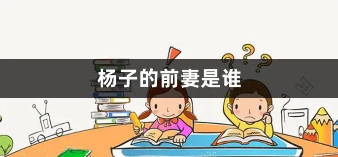 杨子的前妻是谁