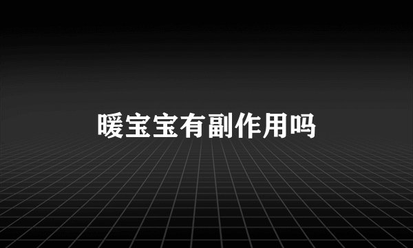 暖宝宝有副作用吗