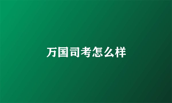 万国司考怎么样