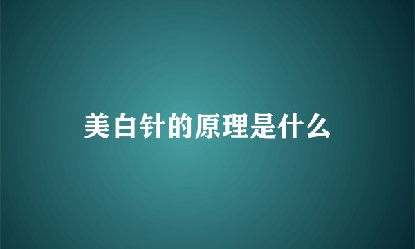 美白针的原理是什么